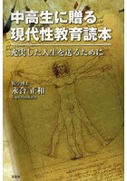 中高生に贈る現代性教育読本 充実した人生を送るために