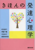 きほんの発達心理学