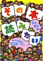 その本、読みたい！ 読みきかせ＋ぷちブックトーク 高学年