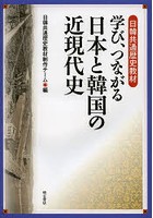 学び、つながる日本と韓国の近現代史