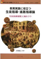 教育実践に役立つ生徒指導・進路指導論 『生徒指導提要』に触れつつ