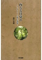 内なる目覚め クンダリニーと統合失調症