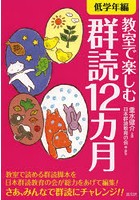 教室で楽しむ群読12カ月 低学年編