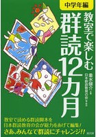 教室で楽しむ群読12カ月 中学年編