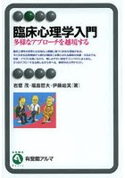 臨床心理学入門 多様なアプローチを越境する