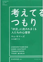 考えてるつもり 「状況」に流されまくる人たちの心理学