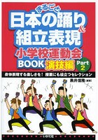 まるごと日本の踊り＆組立表現小学校運動会BOOK 演技編Part2