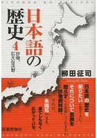 日本語の歴史 4