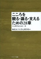 こころを観る・識る・支えるための28章 心理学はじめの一歩