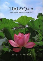 100のQ＆A 人間関係、心の平安、霊的な生活とヒンドゥ教について