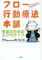 フロー行動療法本舗 幸福のためのエクササイズ