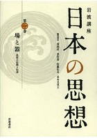 岩波講座日本の思想 第2巻