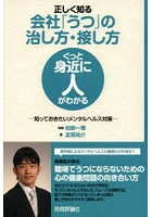 正しく知る会社「うつ」の治し方・接し方 知っておきたいメンタルヘルス対策