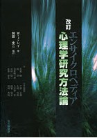 エンサイクロペディア心理学研究方法論