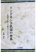 インドネシア民話の世界 民話をとおして知るインドネシア