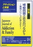 アディクションと家族 日本嗜癖行動学会誌 114
