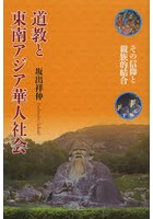 道教と東南アジア華人社会 その信仰と親族的結合