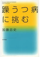 躁うつ病に挑む