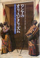 ロシアのオリエンタリズム ロシアのアジア・イメージ、ピョートル大帝から亡命者まで