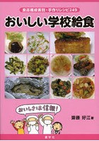 おいしい学校給食 食品構成表別・手作りレシピ249