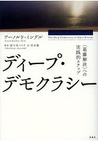 ディープ・デモクラシー 〈葛藤解決〉への実践的ステップ