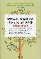 家族面接・家族療法のエッセンシャルスキル 初回面接から終結まで