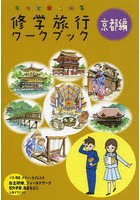 修学旅行ワークブック もっと楽しめる 京都編 バス・電車、タクシーなどによる自主研修、フィールドワー...