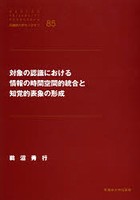 対象の認識における情報の時間空間的統合と