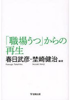 「職場うつ」からの再生