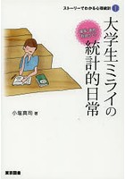 大学生ミライの統計的日常 確率・条件・仮説って？