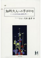 知的大人への手がかり ことわざ社会心理学入門