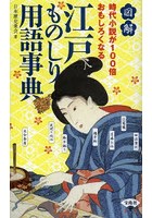 図解時代小説が100倍おもしろくなる江戸ものしり用語事典