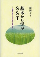 基本から学ぶSST 精神の病からの回復を支援する