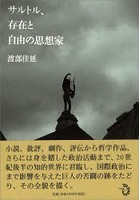 サルトル、存在と自由の思想家