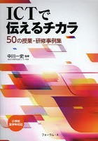 ICTで伝えるチカラ 50の授業・研修事例集