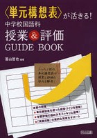 〈単元構想表〉が活きる！中学校国語科授業＆評価GUIDE BOOK