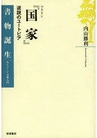 プラトン『国家』 逆説のユートピア