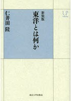 東洋とは何か 新装版