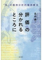 評価の分かれるところに 「私」の精神分析的精神療法