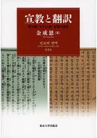 宣教と翻訳 漢字圏・キリスト教・日韓の近代