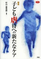 講座子ども虐待への新たなケア