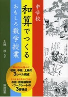 中学校和算でつくるおもしろ数学授業