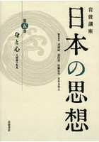 岩波講座日本の思想 第5巻