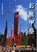 お熊甲祭 国指定重要無形民俗文化財熊甲二十日祭の枠旗行事 石川県七尾市