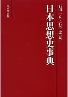 日本思想史事典