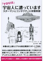 「YOUは」宇宙人に遭っています スターマンとコンタクティの体験実録