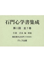 石門心学書集成 第2回 全7巻 7巻セット