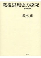 戦後思想史の探究 思想家論集