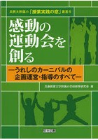 感動の運動会を創る うれしのカーニバルの企画運営・指導のすべて