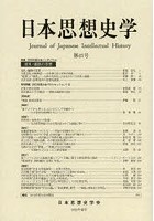 日本思想史学 第45号